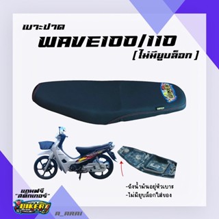 เบาะปาด เบาะมอเตอร์ไซค์ รุ่น WAVE 100/110 ไม่มียูบล็อก