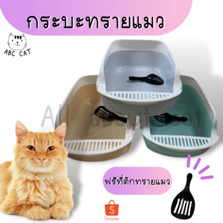 ภาพหน้าปกสินค้า[ ABC cat ] [ AT039 ] กระบะทรายแมว ห้องน้ำแมว สำหรับแมวโต ที่เกี่ยวข้อง
