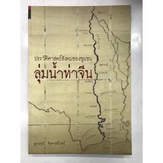 ประวัติศาสตร์สังคมของชุมชนลุ่มน้ำท่าจีน