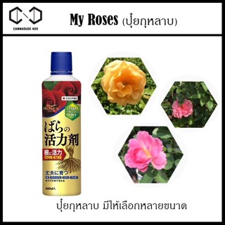 ปุ๋ยน้ำบำรุงรากกุหลาบ My Rose ป้องกันโรคและกำจัดศัตรูพืชสำหรับกุหลาบ จากญี่ปุ่น My rose Fertilizer ปุ๋ยกุหลาบ 480 ML