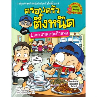 หนังสือ ครอบครัวตึ๋งหนืด ล.36 Liveแหลกสะท้านจอ สนพ.นานมีบุ๊คส์ หนังสือการ์ตูนความรู้ เสริมความรู้ #BooksOfLife