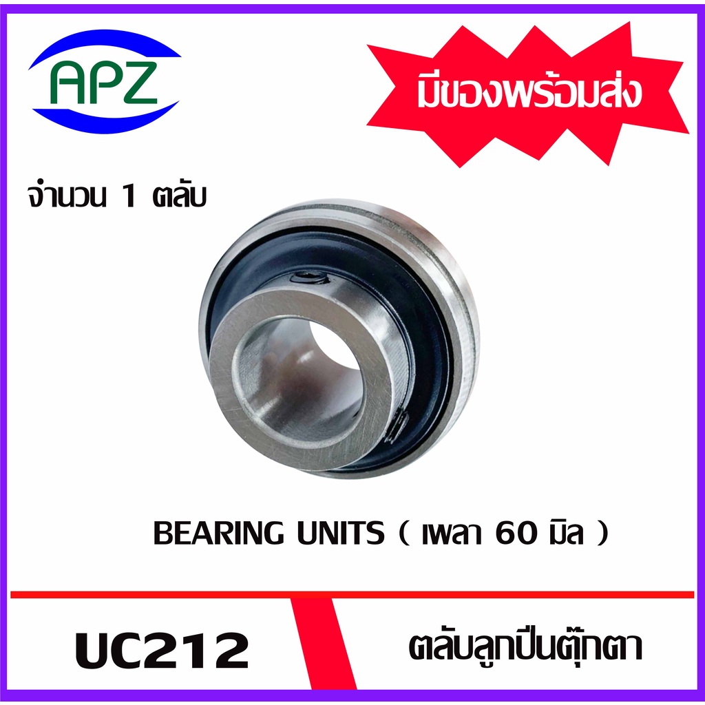 bearing-units-uc-211-uc-212-ตลับลูกปืนตุ๊กตาใช้สำหรับเพลามิล-uc211-uc212-จัดจำหน่ายโดย-apz