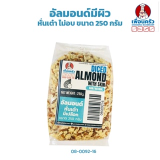 อัลมอนด์มีผิว หั่นเต๋า ไม่อบ Diced Almond 250 g. (08-0092-16)