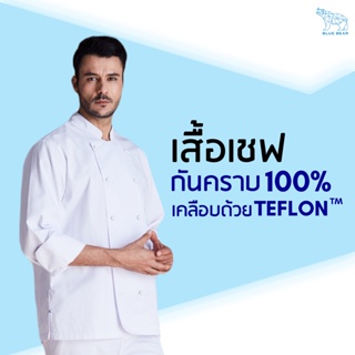 เสื้อเชฟ Teflon chef coat ระบายเหงื่อ กันคราบ ใส่ได้ทั้งผู้ชายและผู้หญิง (UNISEX)