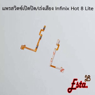 แพรเปิดปิด+เร่งเสียง [On/Off+Volume] Infinix Hot 8,Hot 8 Lite,Hot 9,Hot 9 Play