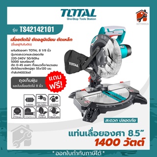 แท่นตัดองศา TOTAL 8นิ้ว แท่นเลื่อยองศา 1400วัตต์ TS42142101 เลื่อยตัดไม้ ตัดอลูมิเนียม ตัดเหล็ก