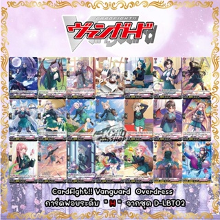 สินค้า Cardfight!! Vanguard  Overdress  การ์ดฟอยระดับ  \" H \"  จากชุด D-LBT02