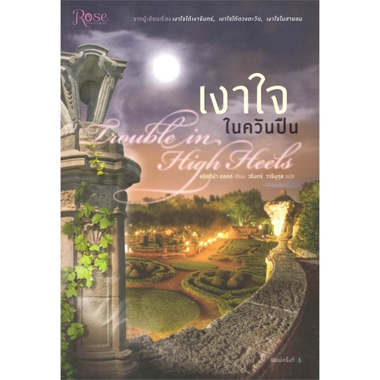 หนังสือ-เงาใจในควันปืน-trouble-in-high-heels-หนังสือเรื่องแปล-โรแมนติก-สินค้าพร้อมส่ง