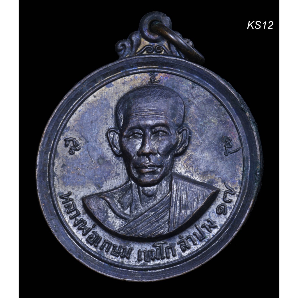 เหรียญหลวงพ่อเกษม-เขมโก-รุ่น-อนุสรณ์ยกช่อฟ้าศาลา-วัดอัมพวา-กรุงเทพ-ปี2517-สวยๆๆ