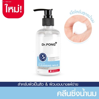🔥ส่งไวจากไทย🔥Dr.Pong cleansing milk คลีนซิ่งน้ำนม ดอกเตอร์พงศ์ 200 ml for sensitive and acne prone skin