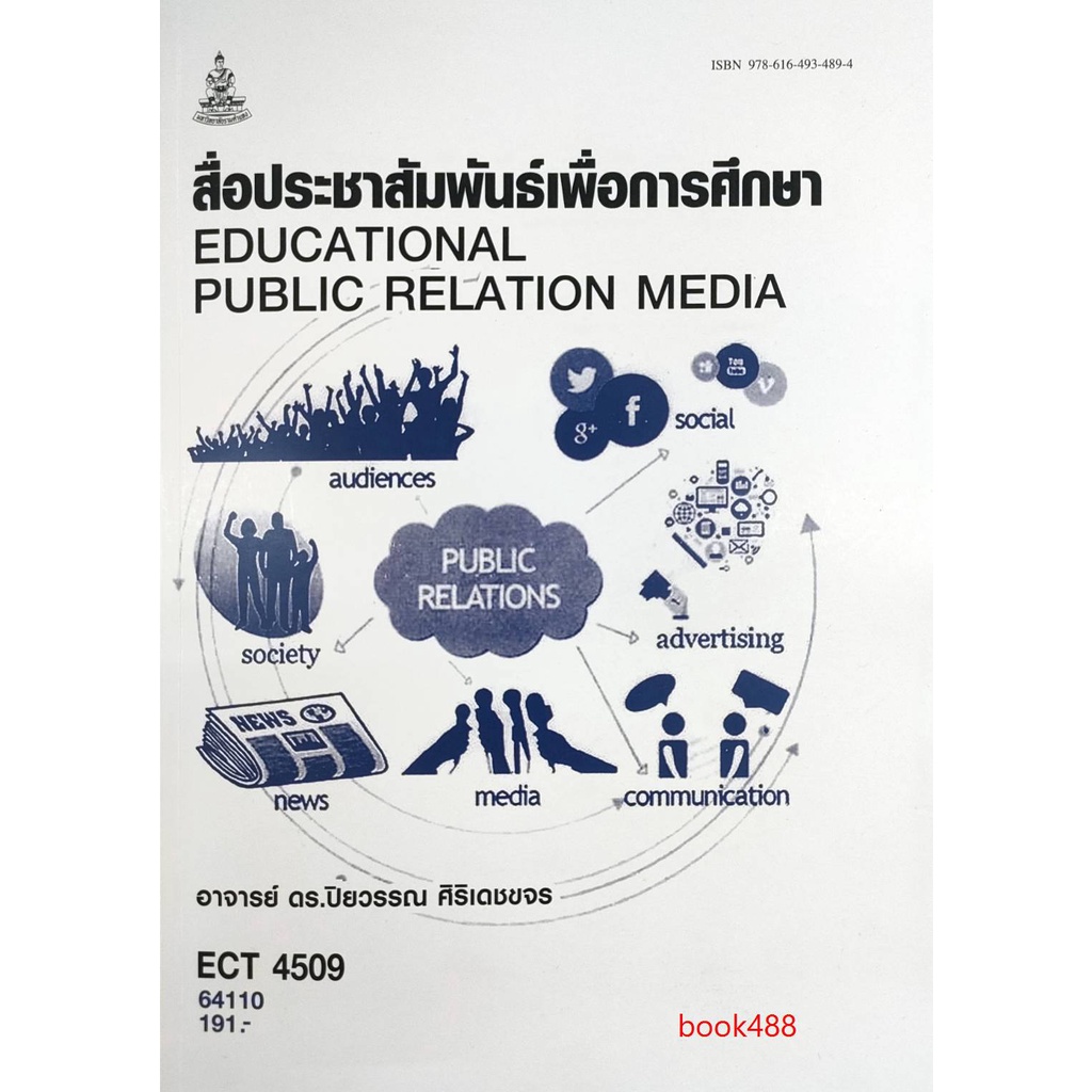 ตำราเรียน-ม-ราม-ect4509-64110-สื่อประชาสัมพันธ์เพื่อการศึกษา