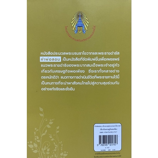 9789745921757-chulabook-hm-หนังสือ-คำพ่อสอน-ประมวลพระบรมราโชวาทและพระราชดำรัส-เกี่ยวกับเศรษฐกิจพอเพียง-ปกอ่อน