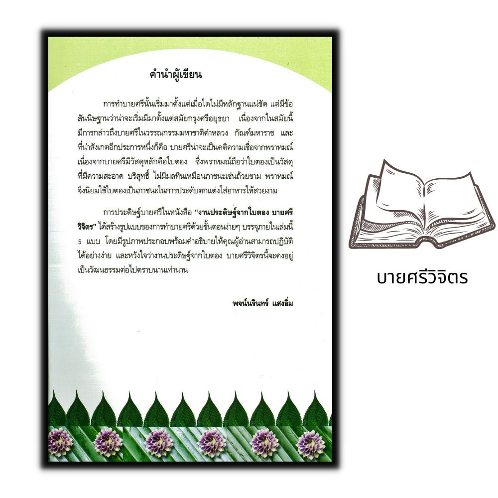 หนังสือ-งานประดิษฐ์จากใบตอง-บายศรีวิจิตร-การประดิษฐ์ด้วยใบตอง