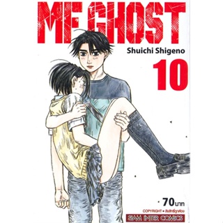 หนังสือ MF GHOST ล.10 ผู้แต่ง Shuichi Shigeno สนพ.Siam Inter Comics หนังสือการ์ตูนญี่ปุ่น มังงะ การ์ตูนไทย #BooksOfLife