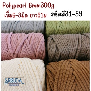 เชือกถักเส้นใหญ่ Poly Pearl 6มิล300g รหัส 31-59