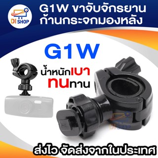 ภาพหน้าปกสินค้าG1W ขายึดกล้องติดรถยนต์ กับก้านกระจกมองหลัง (หัวสไลด์) ที่เกี่ยวข้อง