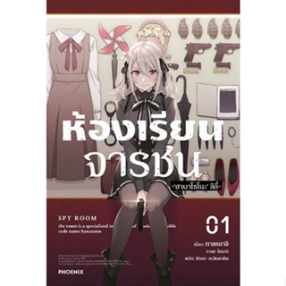 หนังสือการ์ตูนห้องเรียนจารชน  (แยกเล่ม 1-ล่าสุด)