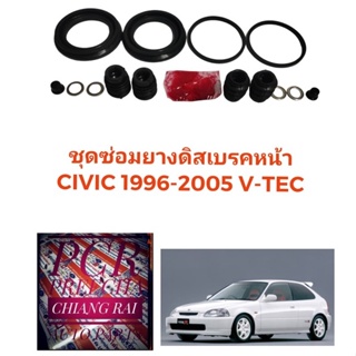 ยี่ห้อ Fujita ชุดซ่อมดิสเบรคหน้า ยางดิสเบรคหน้า HONDA CIVIC  V-TEC VTEC ปี1996 ซีวิค ซีวิก เกรดอย่างดี