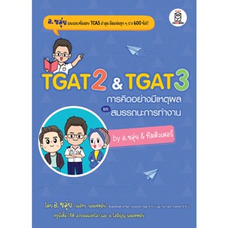 (ศูนย์หนังสือจุฬาฯ) TGAT 2 &amp; TGAT 3 การคิดอย่างมีเหตุผล และ สมรรถนะการทำงาน BY อ.ขลุ่ย &amp; ทีมติวเตอร์ (9786160847037)