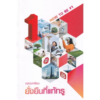 หนังสือ ถอดบทเรียน ยั่งยืนที่แท้ทรู หนังสือการบริหาร/การจัดการ การบริหารธุรกิจ สินค้าพร้อมส่ง