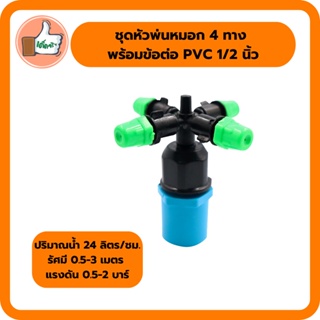 ชุดหัวพ่นหมอก 4 ทาง พร้อมข้อต่อ PVC 1/2 นิ้ว ปริมาณน้ำ 24 ลิตร หัวพ่นหมอกคุณภาพดี หัวพ่นหมอกราคาส่ง