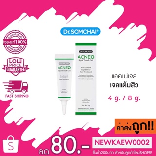 สินค้า Dr.Somchai (ดร.สมชาย) ACNE Spot Touch Gel 4 กรัม/8 กรัม มี 2 ขนาด