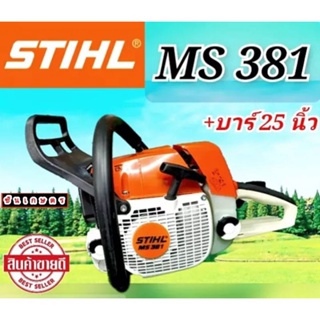 เลื่อยสติล MS381 - พร้อม บาร์ 25"หัวเรียบ และโซ่กลาง 25"