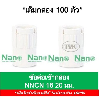 Nano (กล่อง 100 ตัว) ข้อต่อเข้ากล่อง คอนเนคเตอร์ 16มม. 20มม. นาโน (NNCN16 NNCN20)