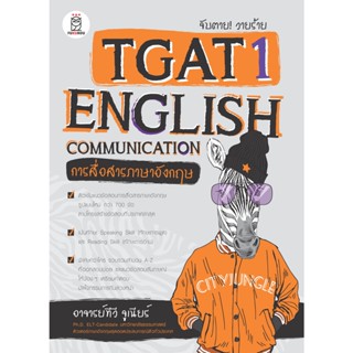 (ศูนย์หนังสือจุฬาฯ) จับตาย! วายร้าย TGAT1 :ENGLISH COMMUNICATION (การสื่อสารภาษาอังกฤษ) 9786160846894