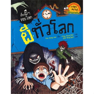 หนังสือ ผีทั่วโลก ชุด เรื่องผี ๆ รอบโลก สนพ.นานมีบุ๊คส์ หนังสือการ์ตูนความรู้ เสริมความรู้ #BooksOfLife