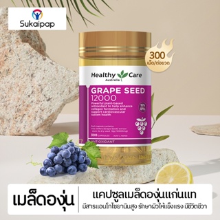 ภาพหน้าปกสินค้าHealthy Care Grape Seed Extract 300capsules 12000mg 300capsules เฮลท์ตี้ แคร์ อาหารเสริมสารสกัดจากเมล็ดองุ่นเข้มข้น ที่เกี่ยวข้อง