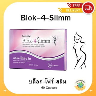 บล็อคแป้ง บล็อคน้ำตาล​ อาหารเสริมลดน้ำหนัก บล็อคไขมัน Blok-4-Slimm  กิฟฟารีน