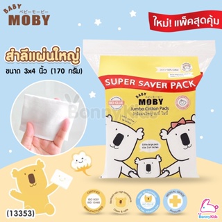 (13353) Baby Moby (เบบี้โมบี้) Jumbo Cotton Pads สำลีแผ่นใหญ่ 3x4 นิ้ว (170 กรัม)