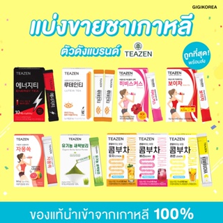 ภาพขนาดย่อของสินค้า(แบ่งขาย 11 รสชาติ)  คอมบุชา Kombucha และชาแบรนด์ Teazen ตัวดัง จีเซล aespa ทาน ประโยชน์มากมาย แบบซอง