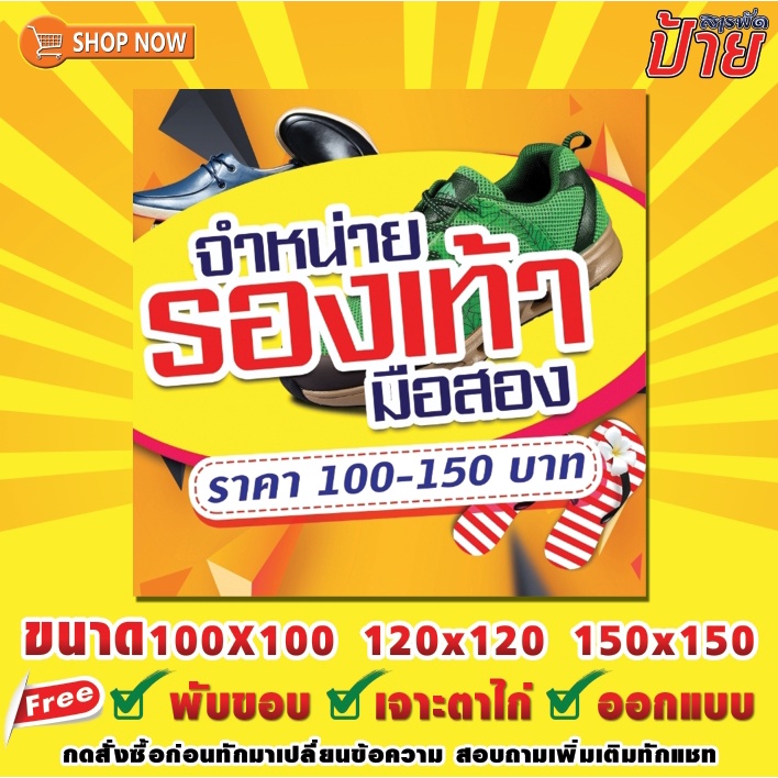 ป้ายไวนิล-จำหน่าย-รองเท้ามือสอง-ขายรองเท้ามือสอง-ฟรีพับ-เจาะตาไก่