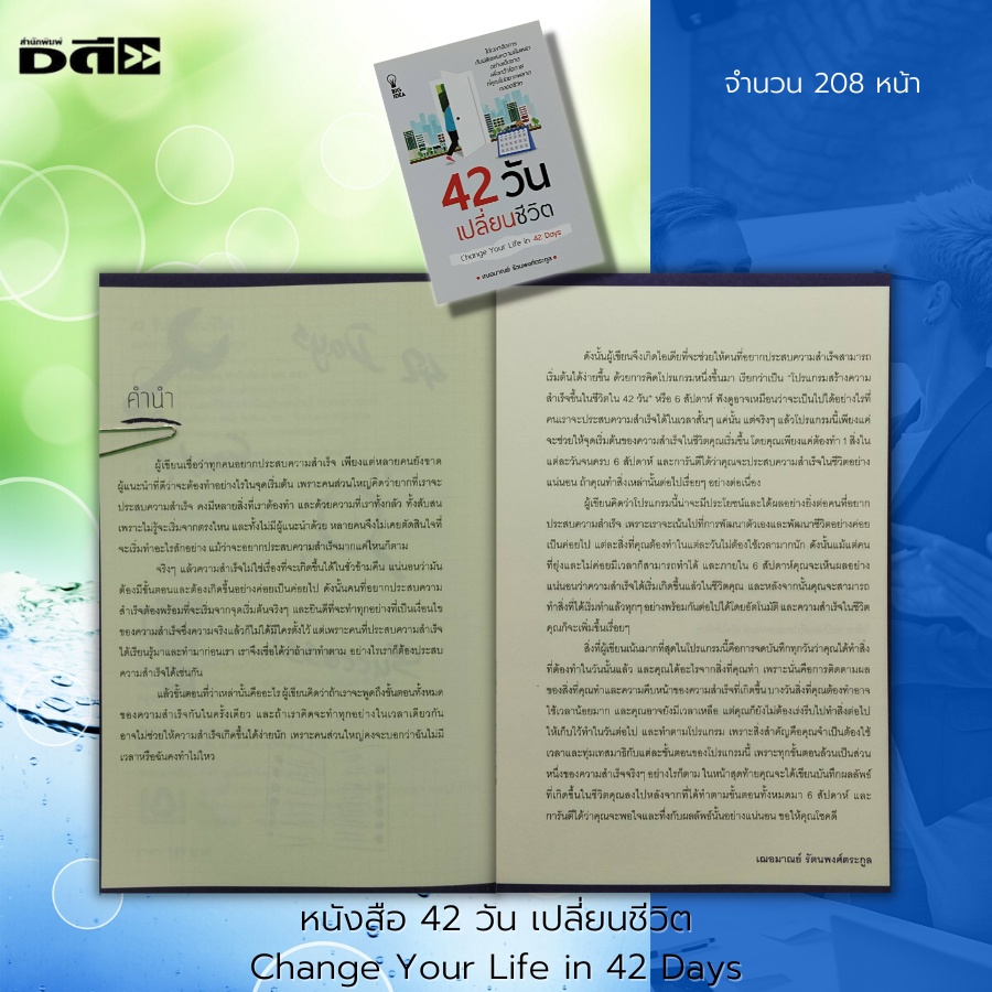 หนังสือ-42-วัน-เปลี่ยนชีวิต-change-your-life-in-42-days-จิตวิทยา-พัฒนาตนเอง-บริหารเวลา-ทัศนคติ-วิธีครองใจ-ศิลปะการพูด