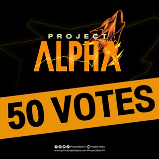 สินค้า 50 Votes : Project Alpha | ทุกวันอาทิตย์ เวลา 20.30 น. ทางช่อง GMM25 และ Youtube : Project Alpha