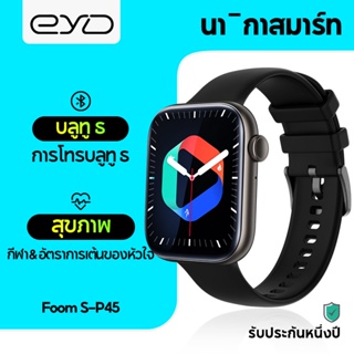 สินค้า EYD Foom S สมาร์ทวอทช์ หน้าจอ 1.8 นิ้ว บลูทู ธ โทร DIY วอลล์เปเปอร์ NFC 123 โหมดกีฬา สนับสนุนไทย นาฬิกาสมาร์ทวอทช์ของแท้