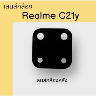 เลนส์กล้อง Realme C21Y/RealmeC21y เลนส์กล้องหลัง เรียวมี C21y เลนส์c21y สินค้าพร้อมส่ง