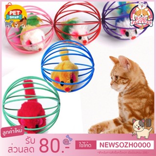 Boqi factory บอลกรงหนู บอลของเล่นแมว ( คละสี ) TT01Pet discount_369