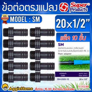 Super products อุปกรณ์ข้อต่อ PEรุ่น SM 20x1/2 นิ้ว (1แพ็ค/10ตัว) ข้อต่อแปลงเกลียวนอก ข้อต่อ