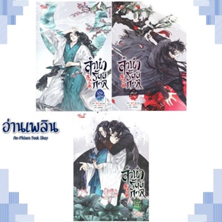 หนังสือ ชุด ลำนำรัตติกาล ล.1-3 (จบ) ผู้แต่ง Mo Zhu สนพ.มีดีส์ พับบลิชชิ่ง หนังสือนิยายวาย ยูริ Yaoi Yuri