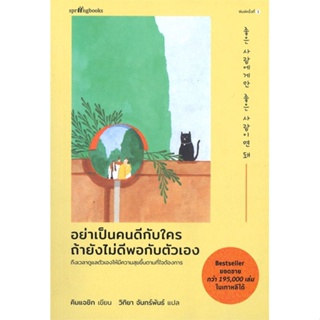 [พร้อมส่ง] หนังสืออย่าเป็นคนดีกับใคร ถ้ายังไม่ดีพอกับตัวฯ#เรื่องสั้นทั่วไป,สนพ.Springbooks,คิมแจซิก (Kim Jae Sik)