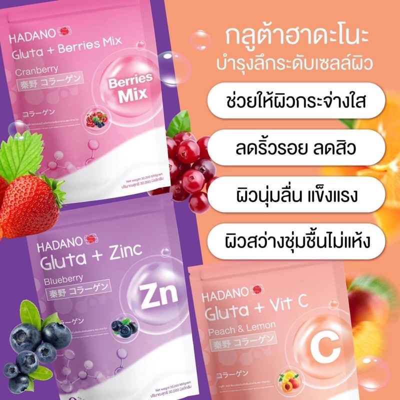 พร้อมส่งของแท้-ฮาดะโนะกลูต้า-3-รสชาติ-gluta-berries-mix-gluta-vit-c-gluta-zine-ลดสิวลดฝ้ากระหน้าใส-ผิวขาวไว