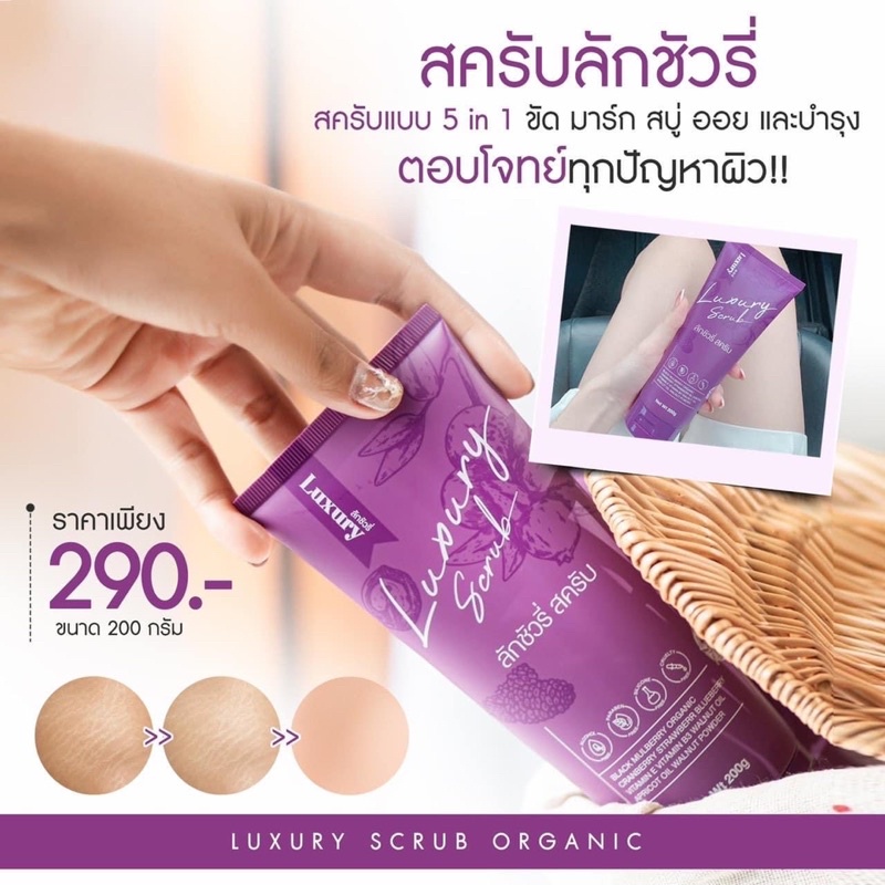 luxury-scrub-ลักชัวรี่-สครับ-สครับลดรอยแตกลาย-เจ้าแรกในไทย