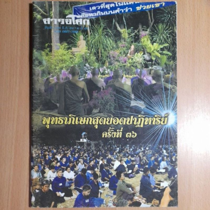 สารอโศก-ปีที่๓๒-๓๕-ฉบับที่๒-ธ-ค-๕๔-ม-ค-๕๕-b