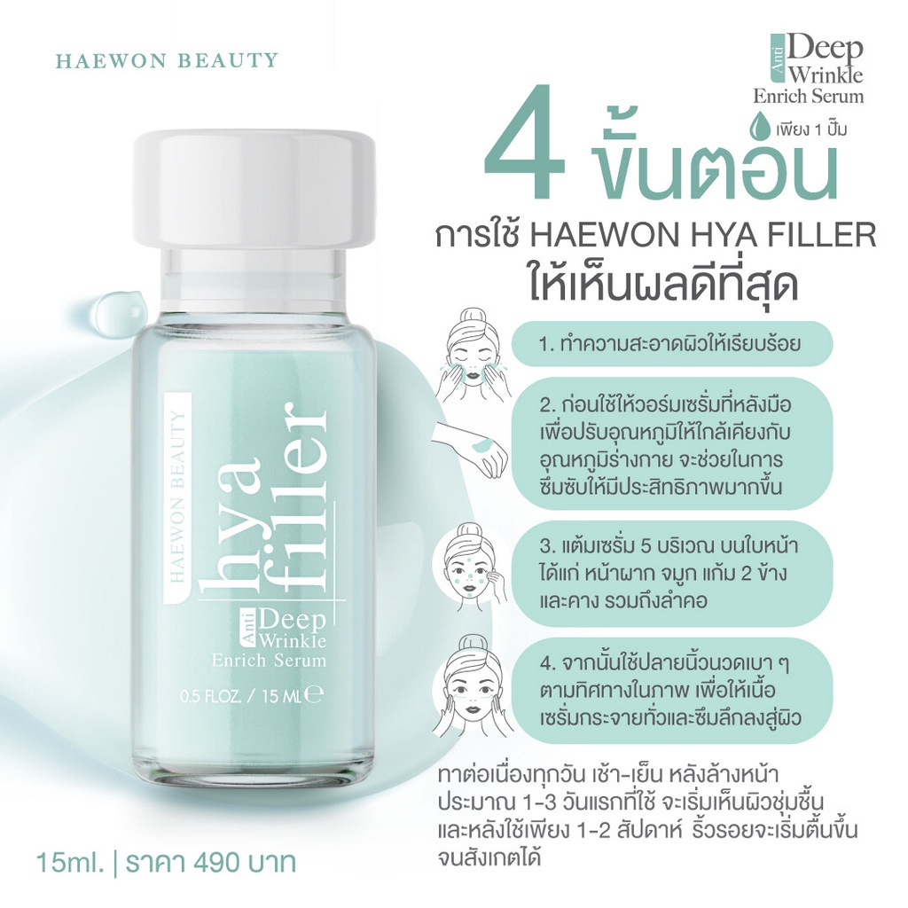 haewon-hya-filler-ไฮยา-ฟิลเลอร์แบบทา-จากคลีนิก-ลดเลือนริ้วรอย-ร่องแก้ม-ร่องหน้าผาก-ตีนกา-เหี่ยวย่น-ใต้ตาคล้ำ-ฟิลเลอร์-1