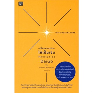 [พร้อมส่ง] หนังสือเปลี่ยนความชอบให้เป็นเงิน#จิตวิทยา,สนพ.Shortcut,Mentalist Daigo