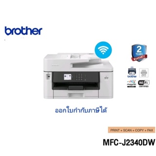 BROTHER MFC-J2340DW เครื่องพิมพ์มัลติฟังก์ชัน COPY/ SCAN/ PRINT/ FAX /Wi-Fi เครื่อง PRINT A3