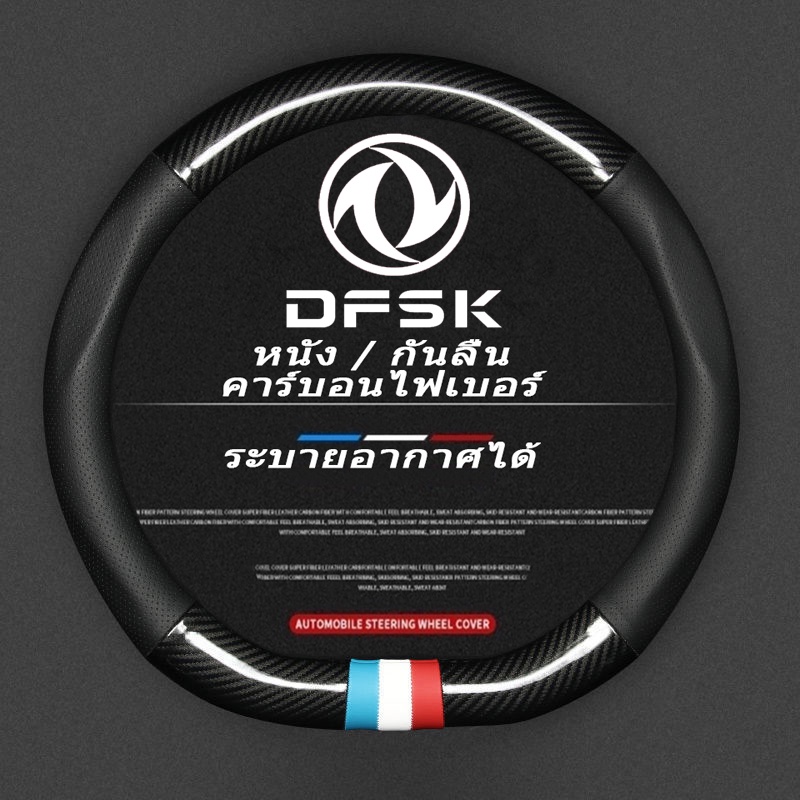 dfsk-glory-560-glory-iauto-ปลอกพวงมาลัย-carbon-fiber-leather-ปลอกหุ้มพวงมาลัย-หนังคาร์บอนไฟเบอร์-steering-wheel-cover